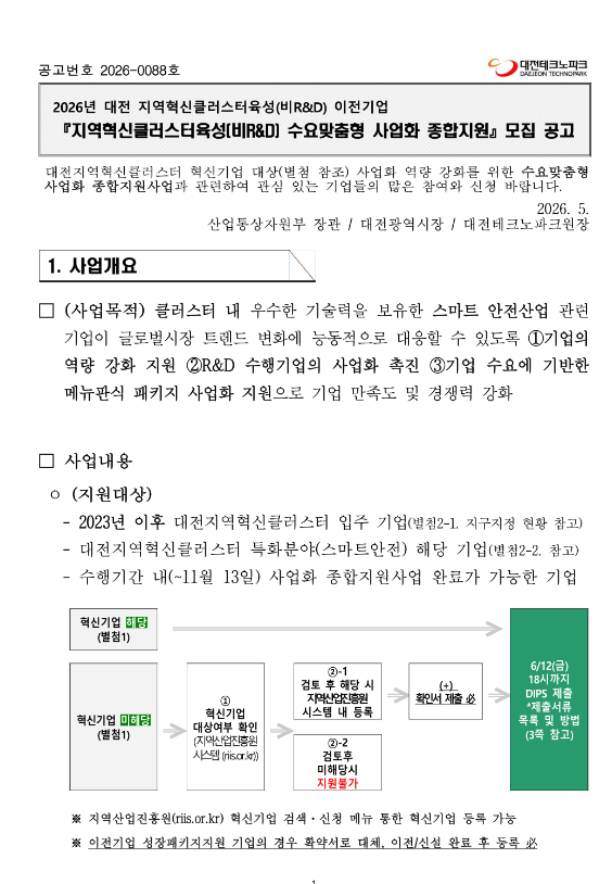  2026년 대전 지역혁신클러스터육성(비R&D) 이전기업 수요맞춤형 사업화 종합지원 모집 공고