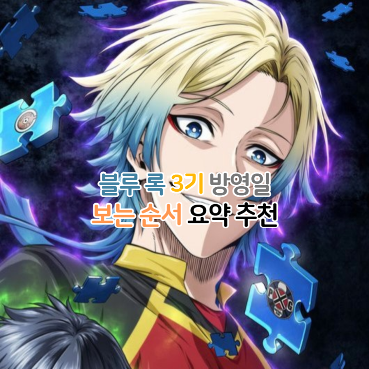  블루록 순서 추천 3기 네오 에고이스트 리그 4분기 애니