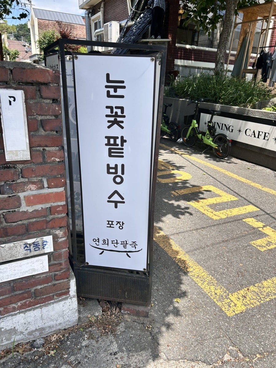 연희단팥죽 사진 3