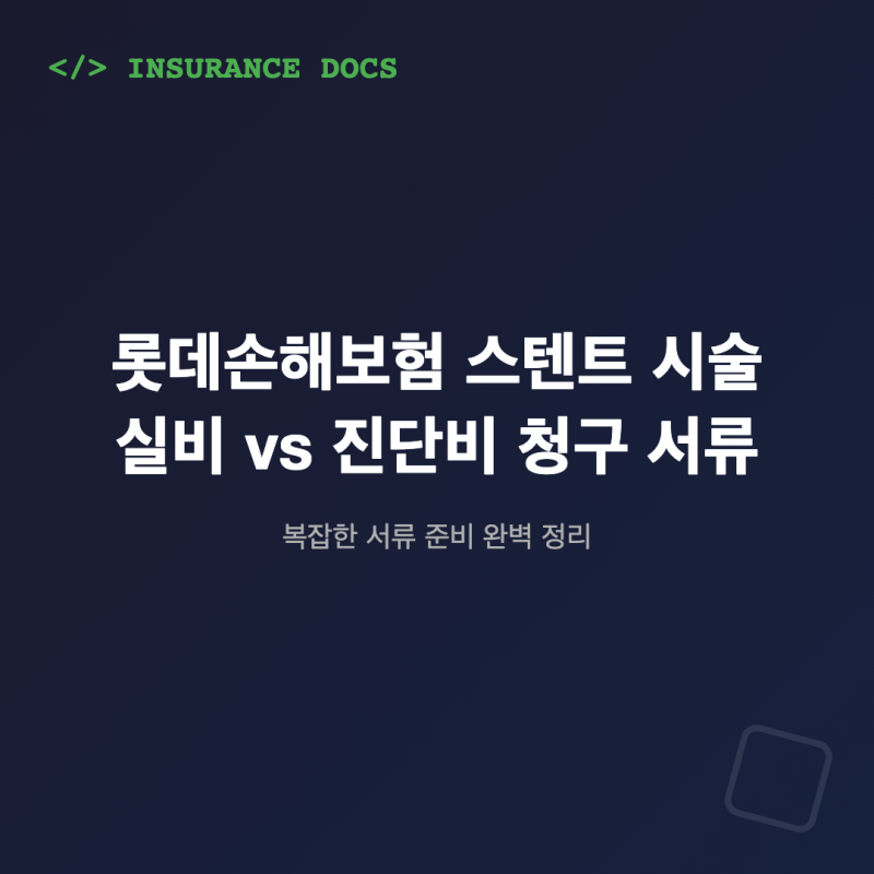 롯데손해보험 스텐트 시술: 실비 vs 진단비 청구 서류 완벽 정리