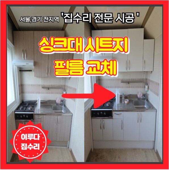  멀쩡한 원룸 싱크대 버릴뻔했네요 화이트 시트지 필름 리폼으로 해결한 현장