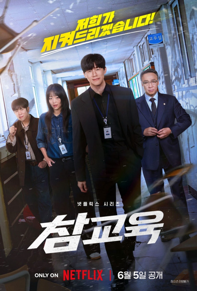 '<b>참교육</b>’, 글로벌 3위…25개국 <b>1위</b>로 뜬 이유