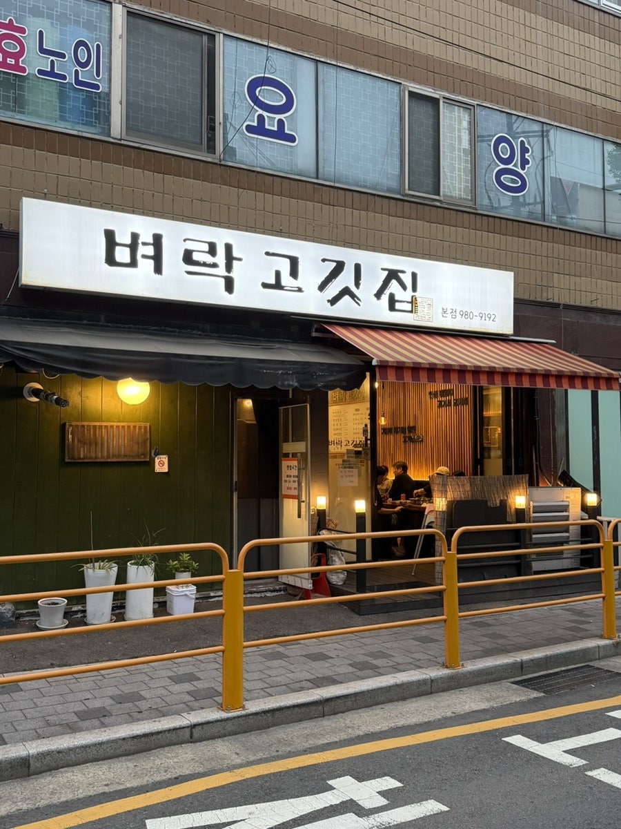 벼락고깃집 본점 사진 2
