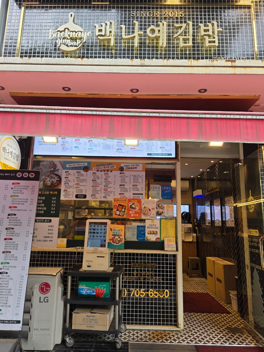백나예김밥 사진 3