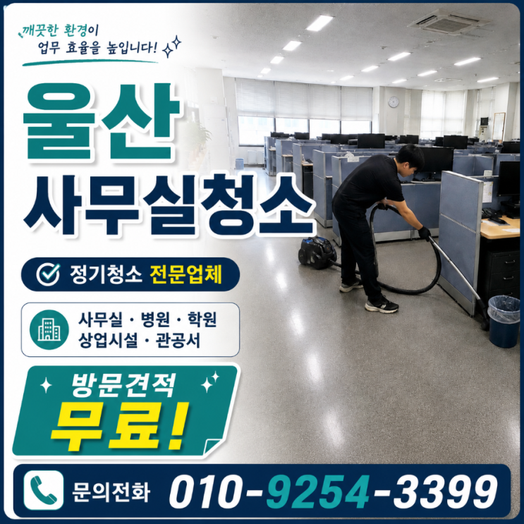 울산 사무실청소 비용은 줄였는데 총무 스트레스는 그대로입니다