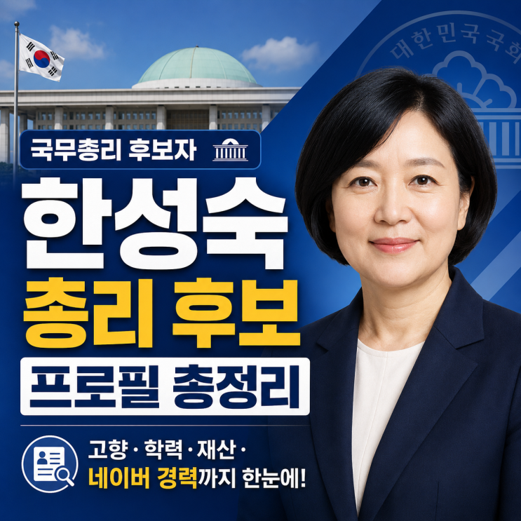 후보 프로필 총정리!(ft. <b>한성숙</b> 장관 고향 학력 <b>재산</b> 네이버 경력)