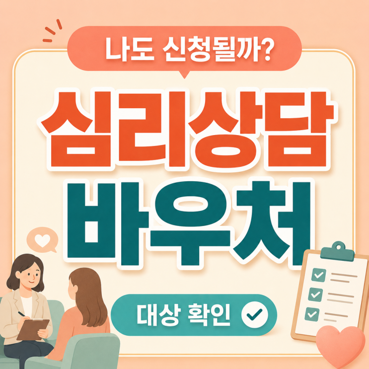  "나도 신청될까?" 심리상담 바우처 대상 우울 불안 기준 알아보기