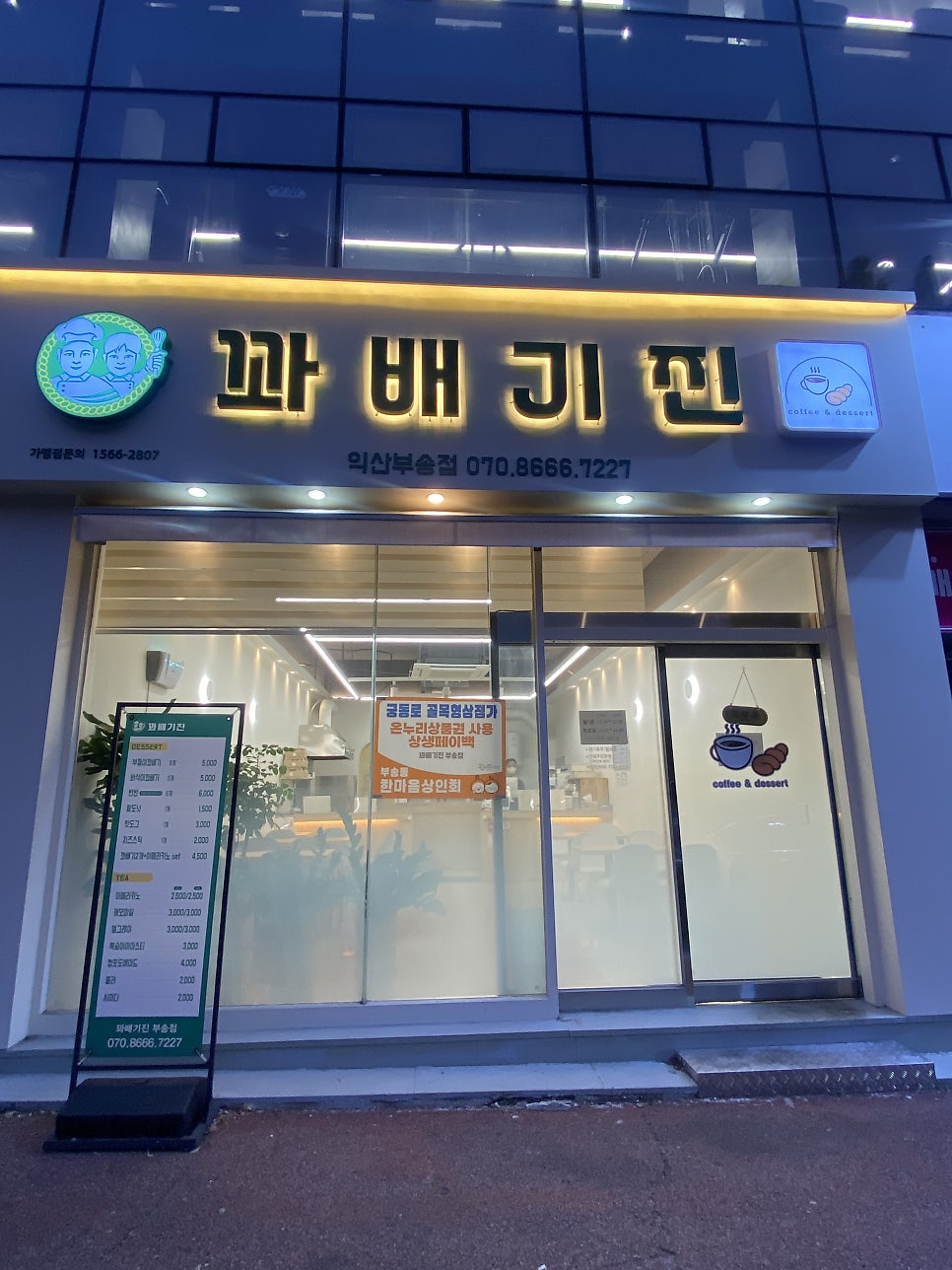 꽈배기진 익산모현점 사진 1