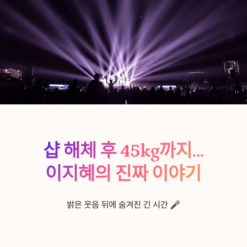 이지혜 샵 해체 후 45kg까지 빠졌던 이유, 백지영 미담과 서지영 근황