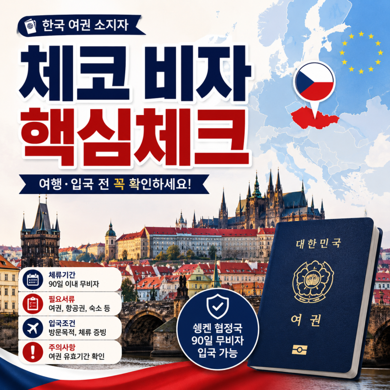 체코 비자 한국 여권 관광 무비자 기간과 입국 준비물 체크