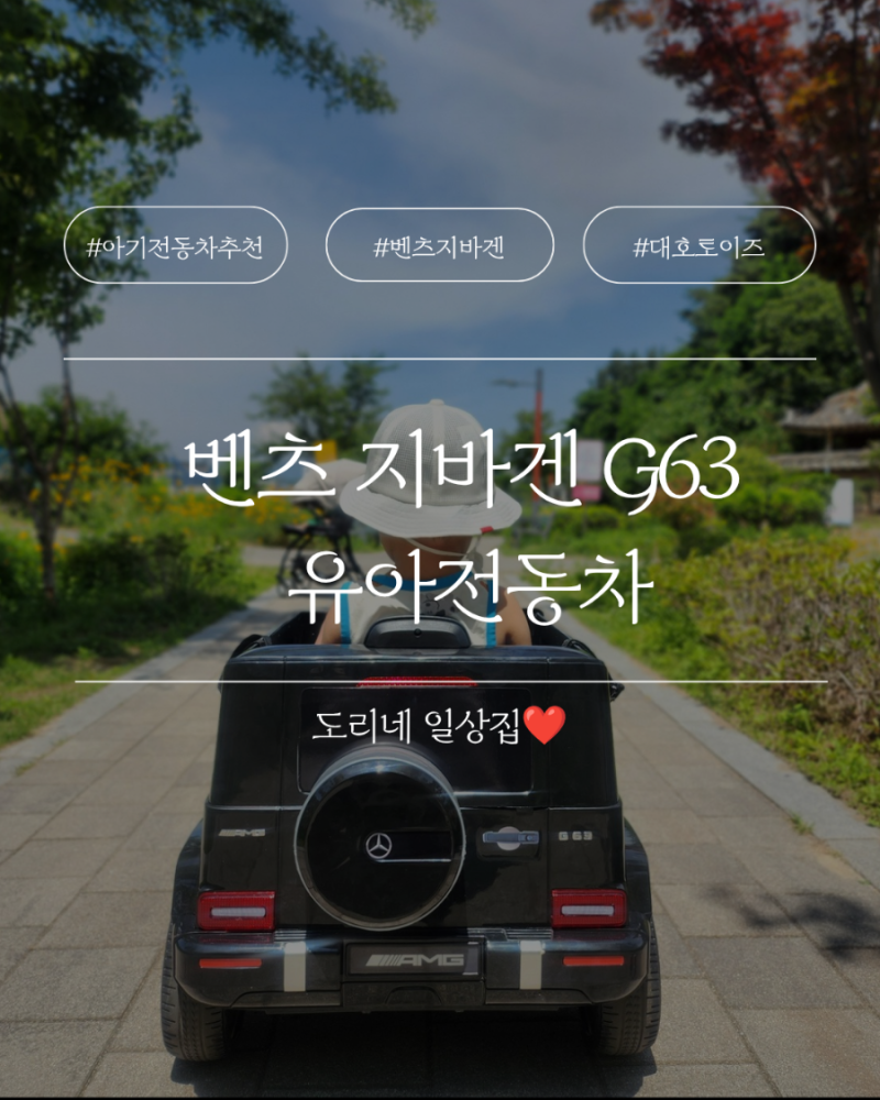 대호토이즈 벤츠 지바겐 G63 유아전동차 내돈내산 조립 팁과 30개월 아기 야외 주행 솔직후기