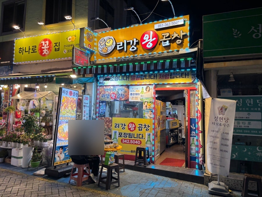 리강왕곱창 사진 1