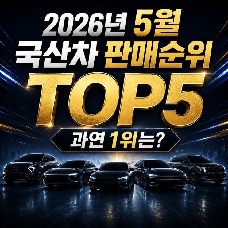  2026년 5월 국산차 판매순위 TOP5 – 쏘렌토의 독주, 그랜저의 반격