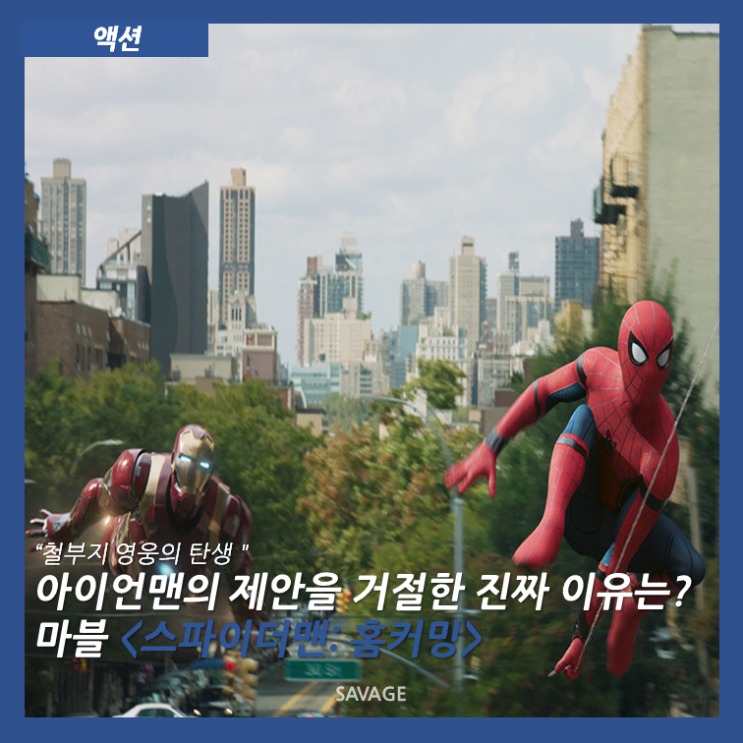  [액션] "철부지 영웅의 탄생" 토니 스타크의 제안을 거절한 진짜 이유는? 마블 <스파이더맨: 홈커밍>