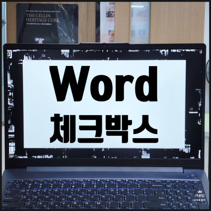  워드 체크박스 만들기 다양한 방법으로 하는 방법