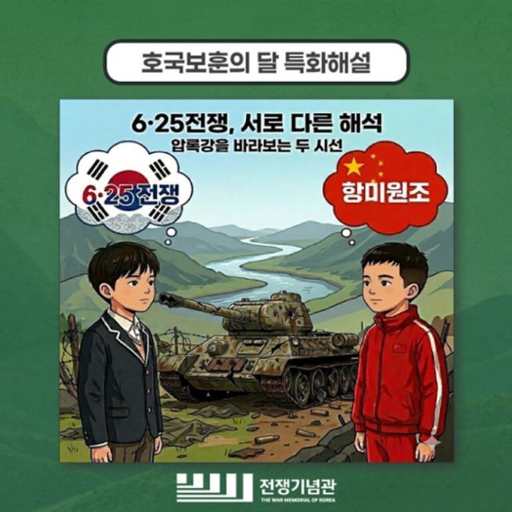 6·25 교육에 중국 선전 용어 논란? ‘<b>항미원조</b>’ 무슨 뜻이길래?