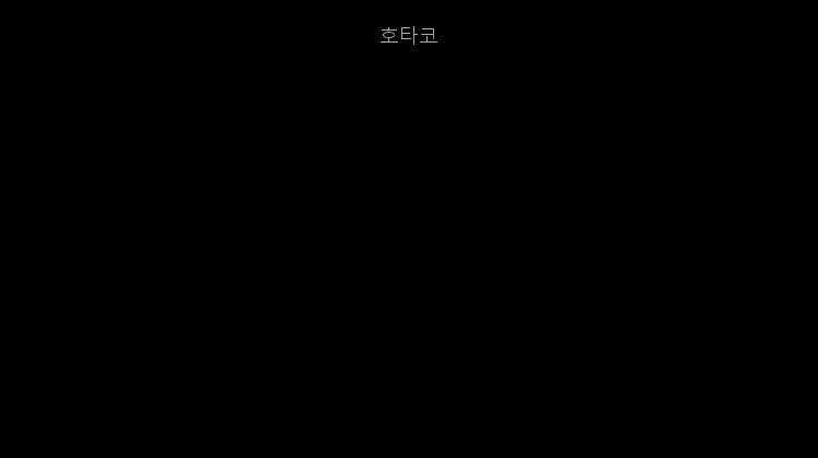 호타코 사진 1