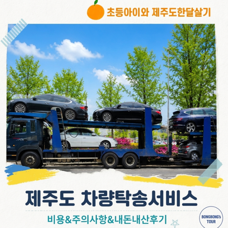 초등아이와 제주도 한달살기｜제주도 차량 탁송 비용 및 주의사항 (feat. '제주탁송연합' 내돈....