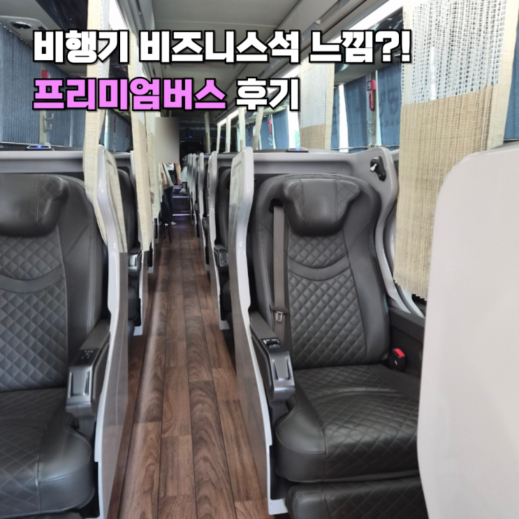  김포공항 강릉 프리미엄버스 후기우등버스보다 좋은 비즈니스석급 좌석 경험