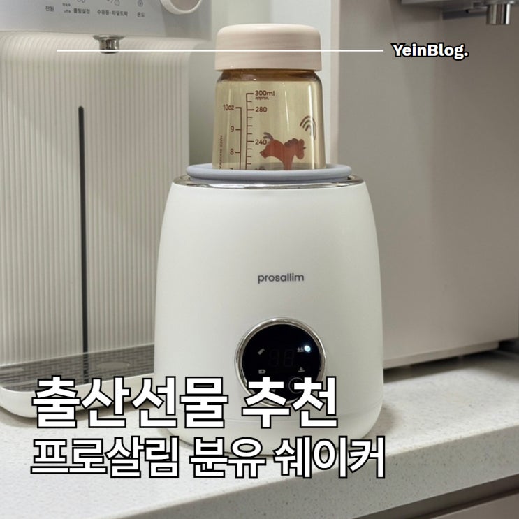  출산선물 고민이라면? 프로살림 자동 보온 분유 쉐이커 제조기