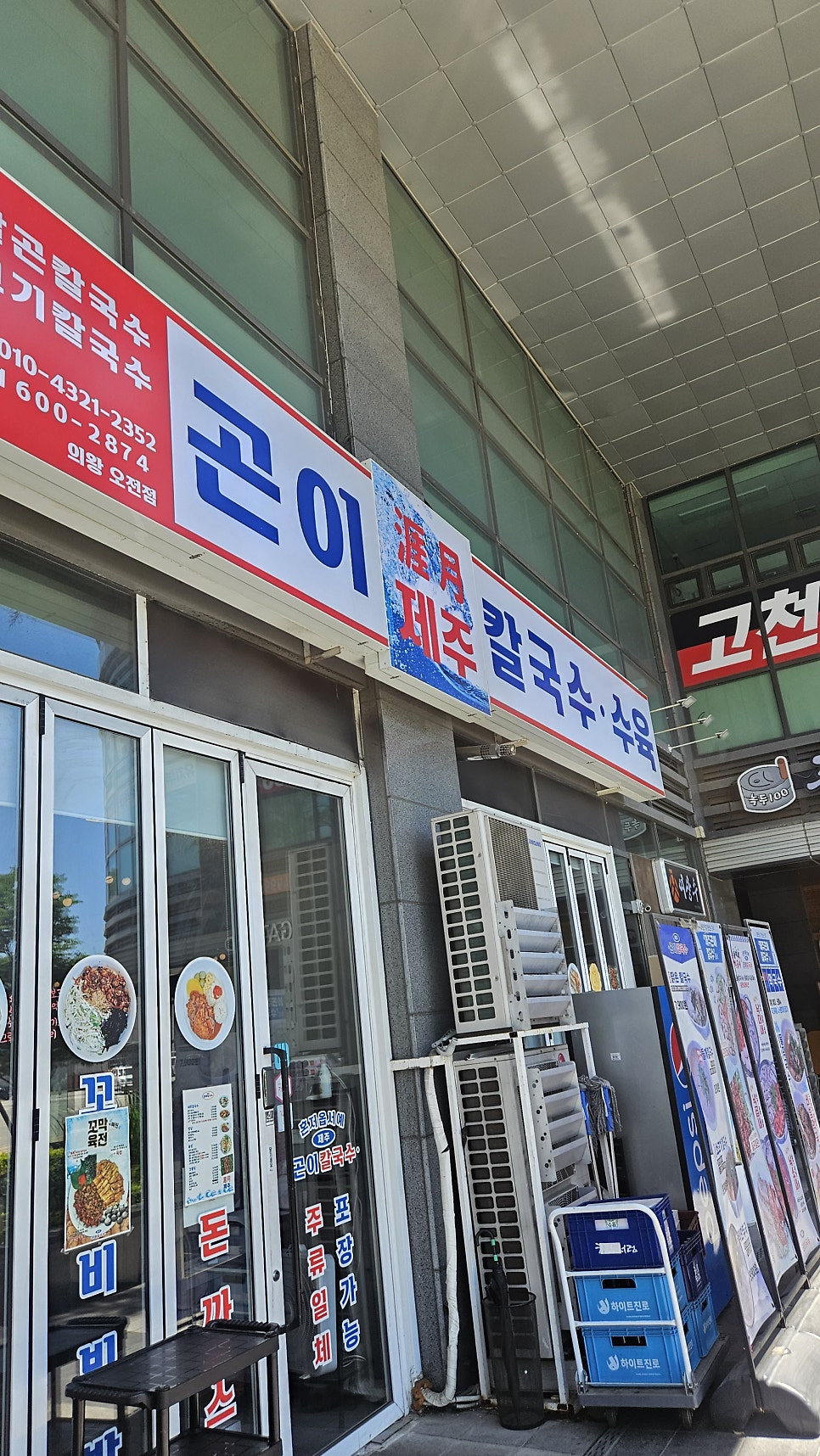 제주곤이칼국수 의왕오전점 사진 1