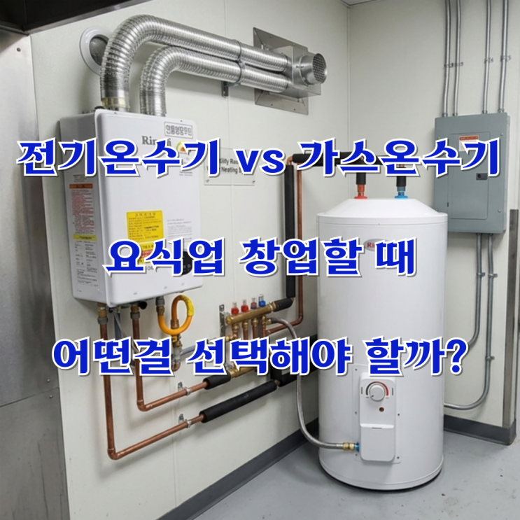  전기온수기 vs 가스온수기, 요식업 창업할 때 어떤걸 선택해야 할까?