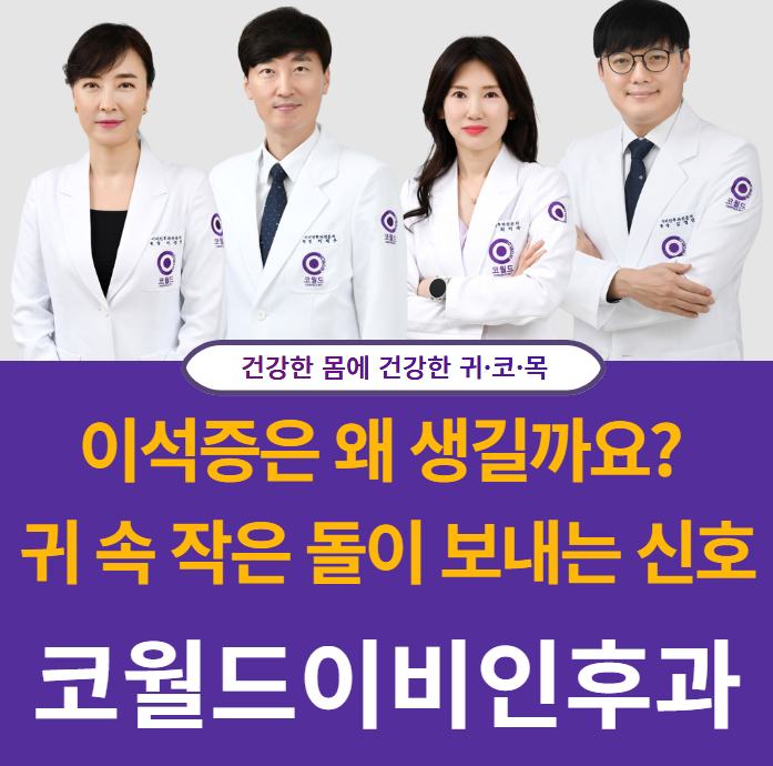 이석증, 귀 속 작은 돌이 보내는 신호 청주 코월드 치료법!
