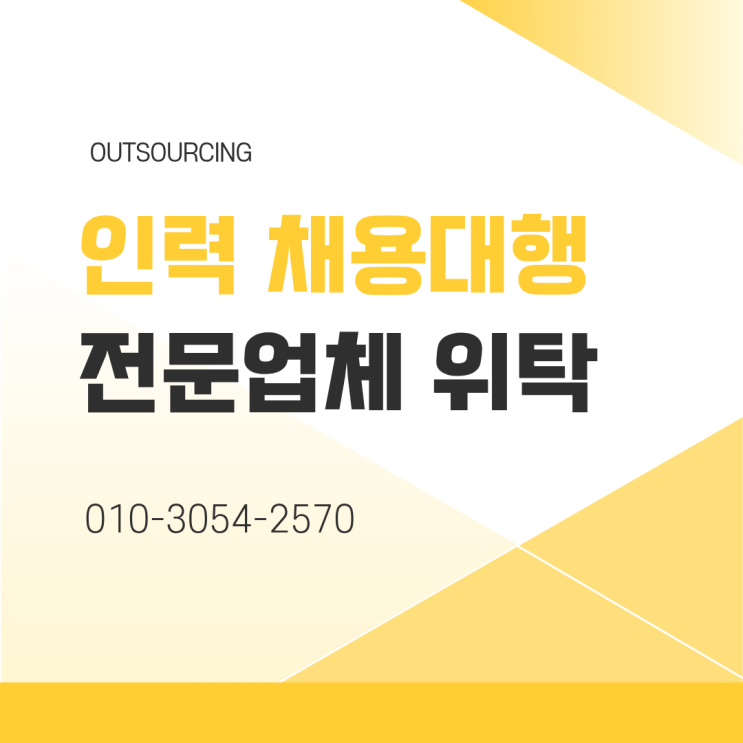  충주 인력 아웃소싱 전문 업체, 도급·파견·채용대행 서비스가 필요한 이유는 무엇일까요?