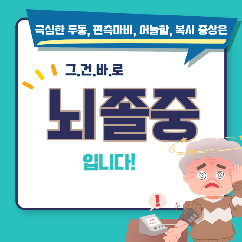 뇌졸중 초기증상, 뇌출혈과 뇌경색의 차이 및 치료 방법, 골든타임