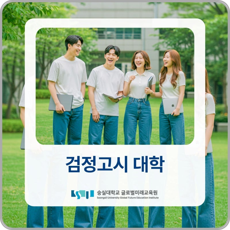 검정고시 대학 수시 내신 산출표 및 비교내신 적용 방법