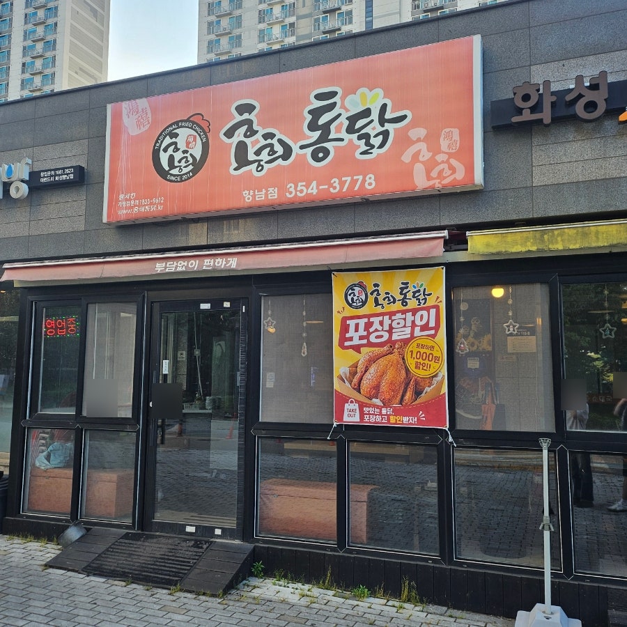 홍희통닭 화성시청점 사진 1