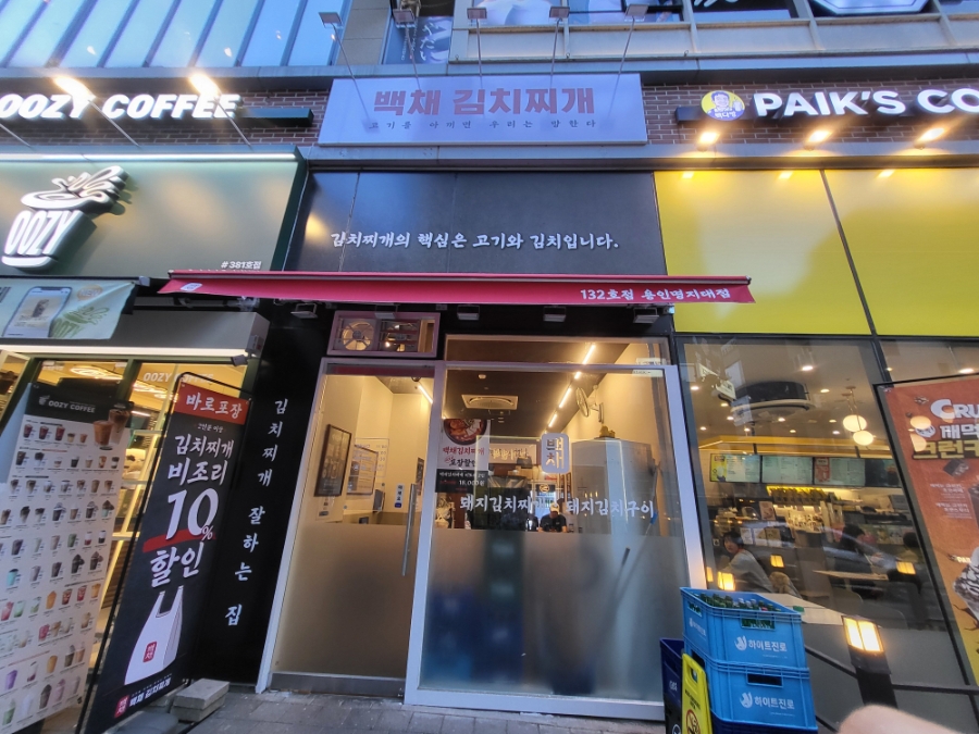 백채김치찌개 용인외대점 사진 3