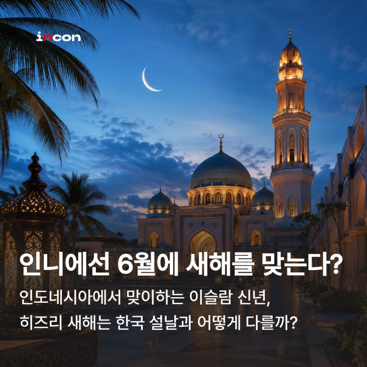 이슬람의 신년(히즈리새해)은 우리나라 설날과 뭐가 다를까?