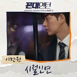 이찬원 시절인연 (가사 듣기 노래 정보)