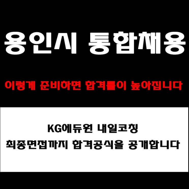  용인시 공공기관 통합채용 면접 준비 방법, 기관별 시민서비스·공공성·인성·직무 예상 질문과 합격 전략