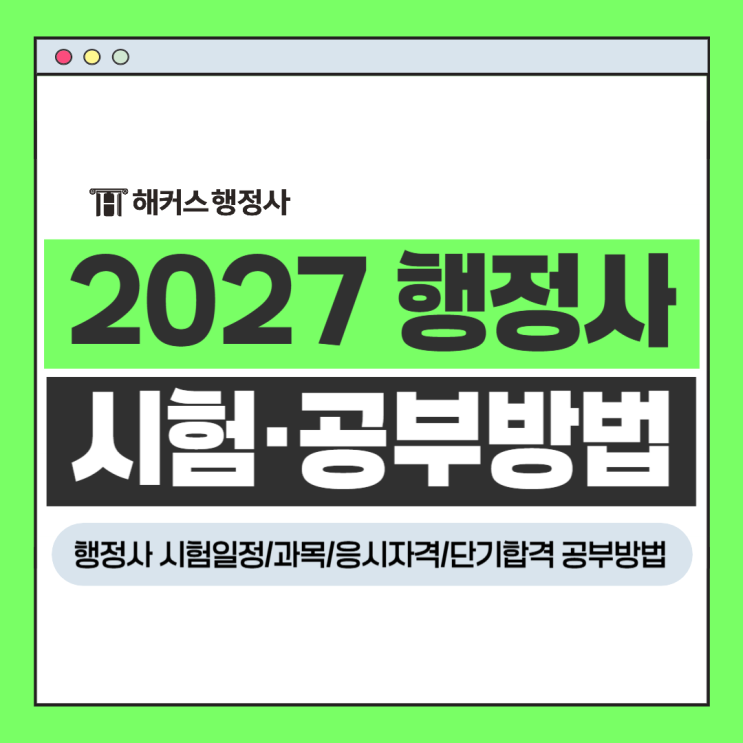  2027 행정사 시험 단기합격 원한다면 이렇게 공부하세요!