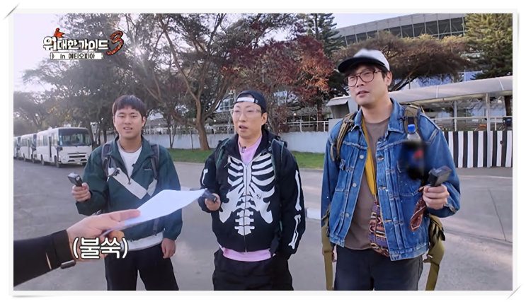 ‘<b>위대한 가이드3</b>’ 막내 이무진 극대노, 박명수 공항... 
