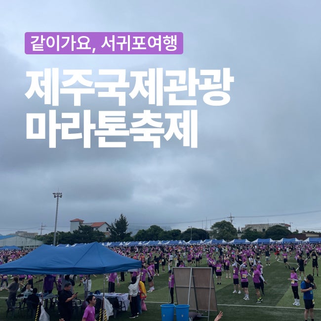 제30회 제주국제관광마라톤축제