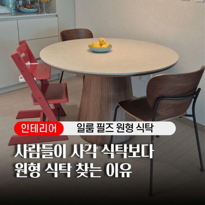 일룸 필즈 원형식탁으로 바꿨을 뿐인데… 집이 2배는 넓어 보인다는 이유