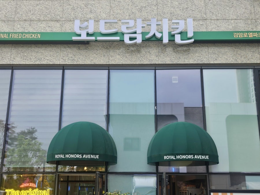 보드람치킨 검암로열파크점 사진 1