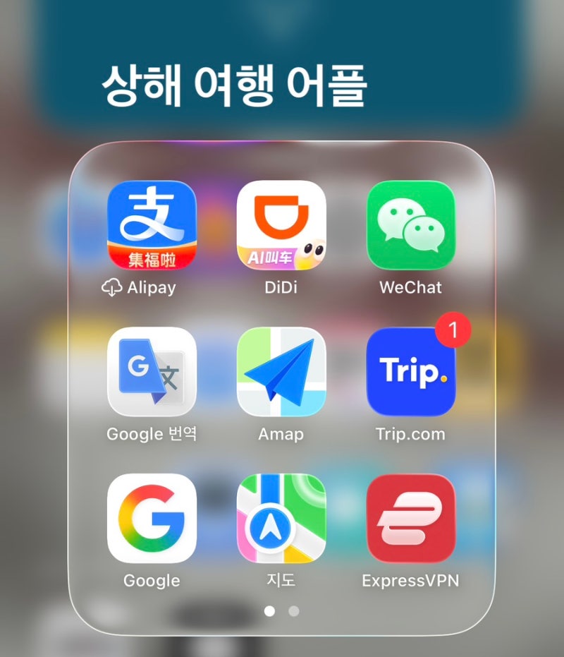 30대 여자 혼자하는 상해 여행 완벽 준비ㅣ상해여행 필수어플ㅣ알리페이부터 메이투까지 ㅣ