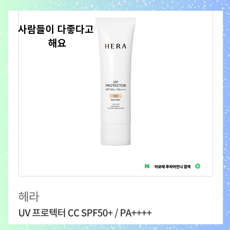 헤라 UV 프로텍터 CC, 입소문 듣고 주문한 이유!