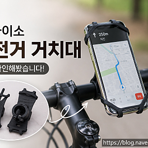 다이소 자전거 핸드폰 거치대 / 스마트폰 거치대 종류! 다이소 알바가 직접 확인해봤습니다!