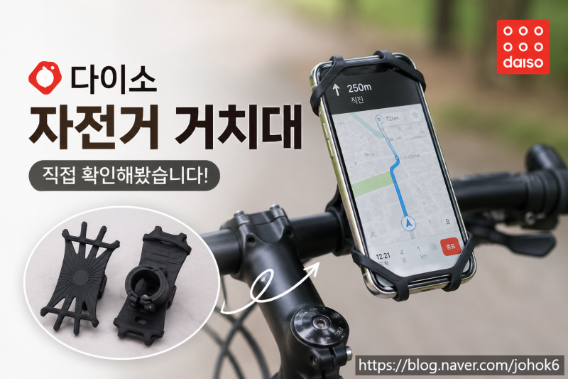 다이소 자전거 핸드폰 거치대 / 스마트폰 거치대 종류! 다이소 알바가 직접 확인해봤습니다!