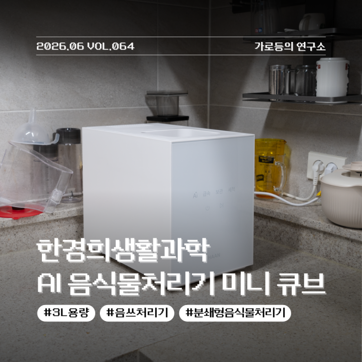  한경희생활가전 AI 미니 큐브 음식물처리기 실제 사용 후기