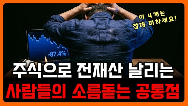 주식으로 전재산 날리는 사람들이 공통적으로 하는 착각 4가지