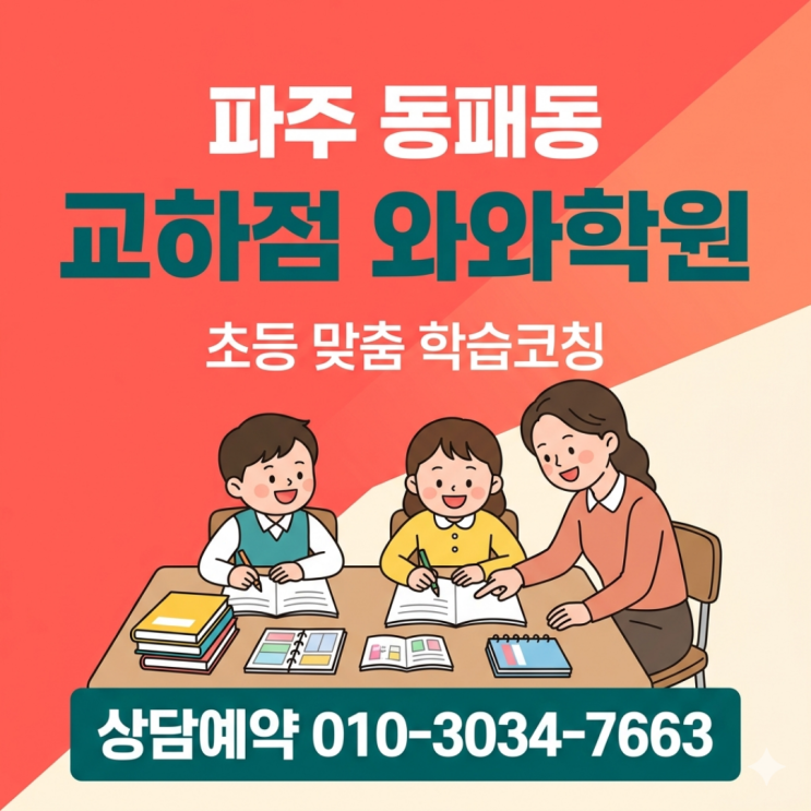  파주 동패동 와와학원 교하점 초등 소수정예 학원 체계적인 시스템