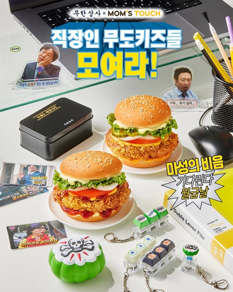  맘스터치 x 무한도전 무한상사 콜라보 굿즈 세트 출시 및 신메뉴 버거 구성 총정리