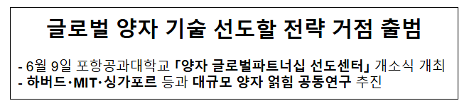  세계 양자 기술 선도할 전략 거점 출범