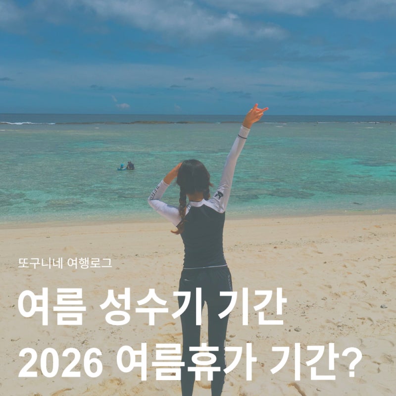여름 성수기 기간 뜻, 2026 여름휴가 기간은 언제일까?